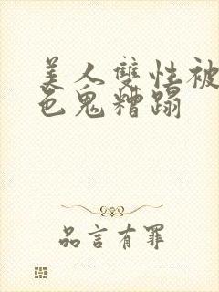 美人双性被肥老色鬼糟蹋