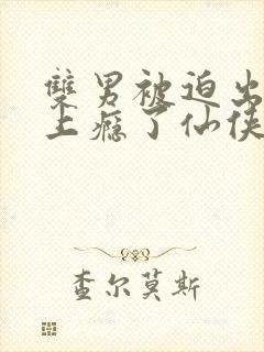 双男被迫出轨后上瘾了仙侠免费阅读