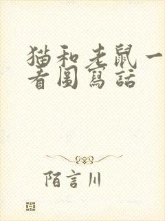 猫和老鼠一年级看图写话