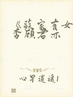 《苏家有女》苏杳顾君亦