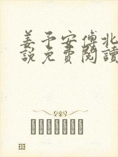 姜予安傅北行小说免费阅读封面