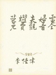 荣耀夫妇电视剧免费观看全集高清封面