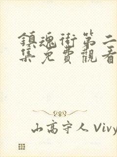 镇魂街第二季全集免费观看完整版