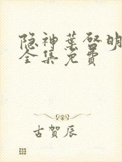 隐神叶启明短剧全集免费