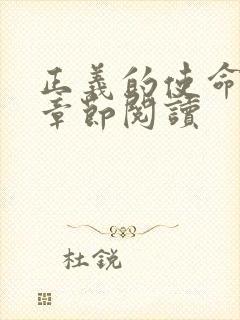 正义的使命最新章节阅读