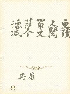 德萨罗人鱼无删减全文阅读