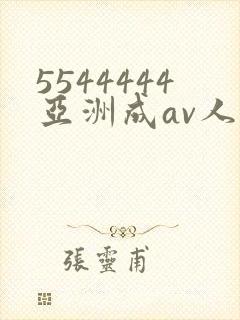5544444亚洲成av人片