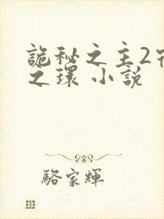 诡秘之主2宿命之环 小说封面