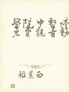 学院中暂停时间免费观看动漫在哪