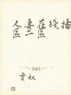 人妻在线播放一区二区