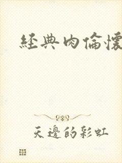 经典肉伦怀孕封面