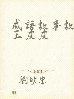 成语故事故事大王皮皮