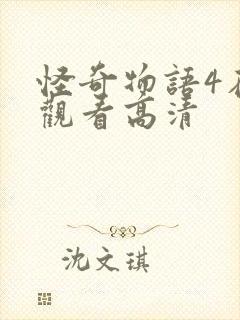 怪奇物语4在线观看高清