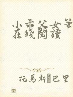 小乖父女笔趣阁在线阅读