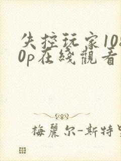 失控玩家1080p在线观看完整版