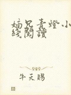 嫡兄青灯小说在线阅读