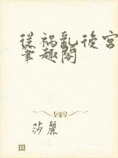 从祸乱后宫开始笔趣阁