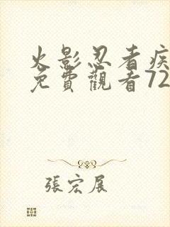 火影忍者疾风传免费观看720集在线观看