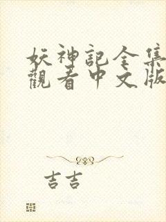 妖神记全集免费观看中文版