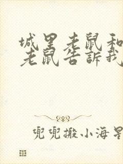 城里老鼠和乡下老鼠告诉我们道理