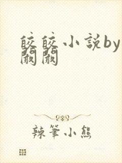 皎皎小说by华阚阚