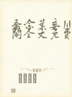 乔念叶妄川笔趣阁全文免费无弹窗