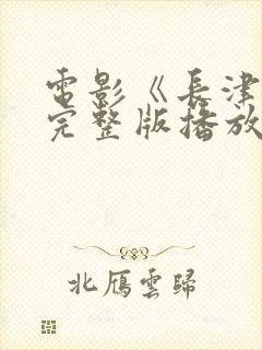 电影《长津湖》完整版播放