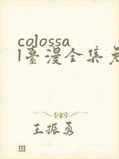 colossal台漫全集免费观看
