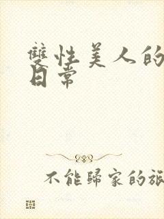 双性美人的调教日常