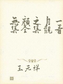 无颜之月一到五集全集观看电视剧免