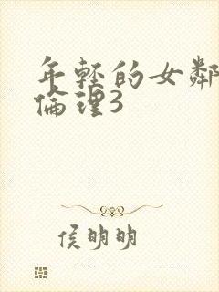 年轻的女邻居4伦理3封面