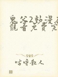 鬼父2动漫在线观看免费完整版高清