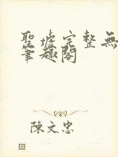 圣墟完整无删减笔趣阁封面