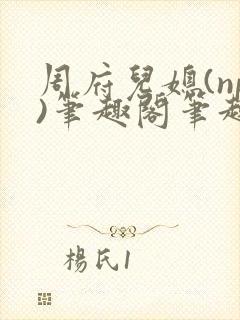 周府儿媳(np)笔趣阁笔趣阁小说春色无