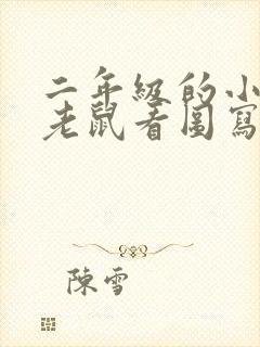 二年级的小猫捉老鼠看图写话