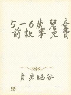 5一6岁儿童睡前故事免费听
