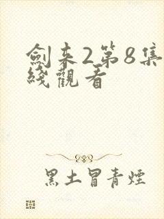 剑来2第8集在线观看