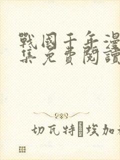 战国千年漫画全集免费阅读