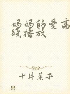 妈妈的爱高清在线播放