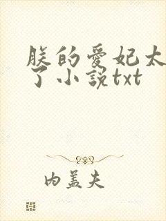 朕的爱妃太能卷了小说txt