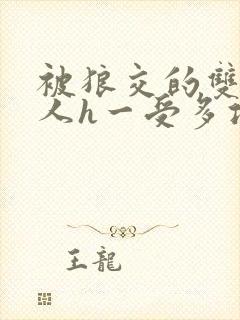 被狼交的双性美人h一受多攻文封面