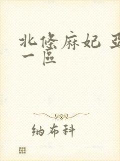 北条麻妃 亚洲一区
