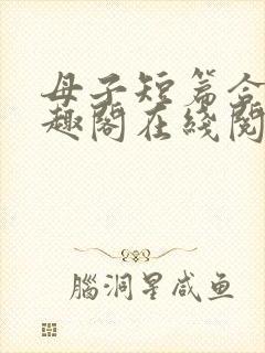 母子短篇合集笔趣阁在线阅读封面