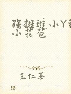 强挺进小Y头的小花苞