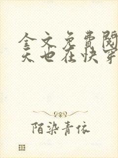 全文免费阅读今天也在快穿