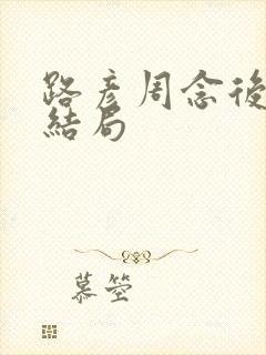 路彦周念后续大结局
