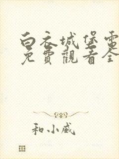 白衣城堡电视剧免费观看全集高清