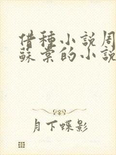 借种小说周楚臣苏棠的小说