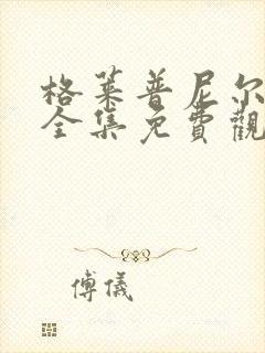 格莱普尼尔动漫全集免费观看高清封面