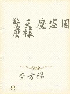 惊天魔盗团3怎么样